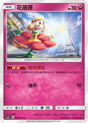 Flabébé 079 — Storming Emergence (Abundant) (Chinese Pokémon TCG card)