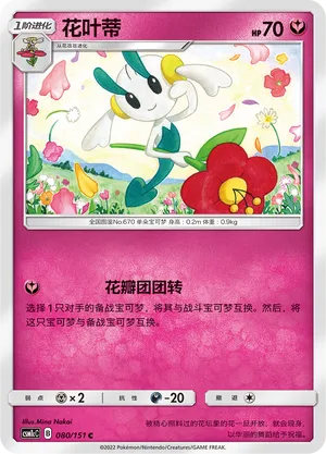 Floette 080 — Storming Emergence (Abundant) (Chinese Pokémon TCG card)