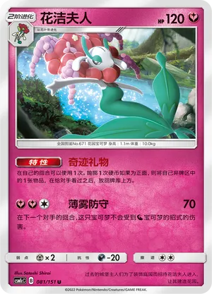 Florges 081 — Storming Emergence (Abundant) (Chinese Pokémon TCG card)