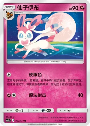 Sylveon 082 — Storming Emergence (Abundant) (Chinese Pokémon TCG card)