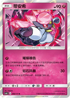 Diancie 086 — Storming Emergence (Abundant) (Chinese Pokémon TCG card)