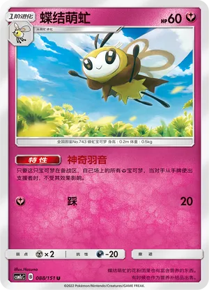 Ribombee 088 — Storming Emergence (Abundant) (Chinese Pokémon TCG card)