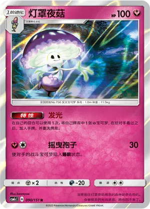 Shiinotic 090 — Storming Emergence (Abundant) (Chinese Pokémon TCG card)
