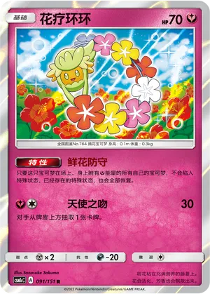 Comfey 091 — Storming Emergence (Abundant) (Chinese Pokémon TCG card)