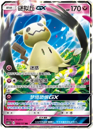 Mimikyu-GX 093 — Storming Emergence (Abundant) (Chinese Pokémon TCG card)