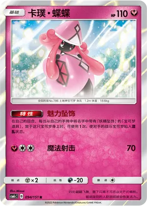 Tapu Lele 094 — Storming Emergence (Abundant) (Chinese Pokémon TCG card)