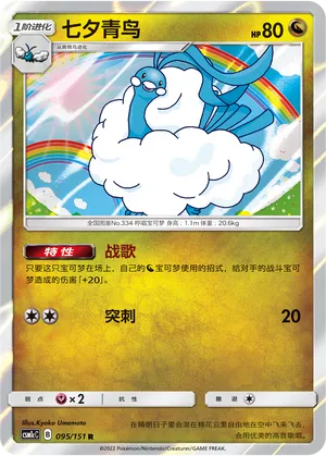 Altaria 095 — Storming Emergence (Abundant) (Chinese Pokémon TCG card)