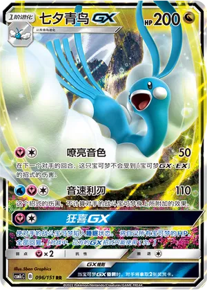 Altaria-GX 096 — Storming Emergence (Abundant) (Chinese Pokémon TCG card)