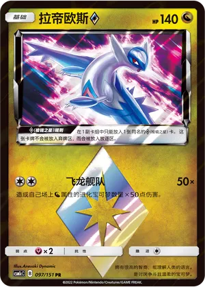 Latios ◇ 097 — Storming Emergence (Abundant) (Chinese Pokémon TCG card)