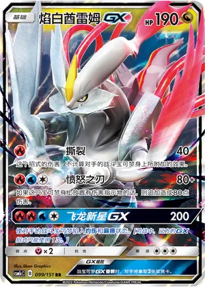 White Kyurem-GX 099 — Storming Emergence (Abundant) (Chinese Pokémon TCG card)