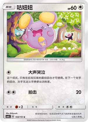 Whismur 103 — Storming Emergence (Abundant) (Chinese Pokémon TCG card)