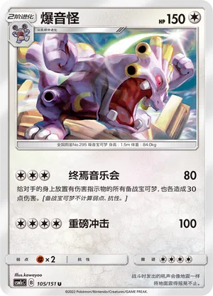 Exploud 105 — Storming Emergence (Abundant) (Chinese Pokémon TCG card)