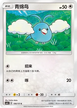 Swablu 106 — Storming Emergence (Abundant) (Chinese Pokémon TCG card)