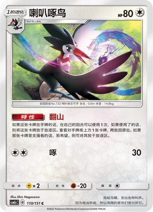 Trumbeak 110 — Storming Emergence (Abundant) (Chinese Pokémon TCG card)