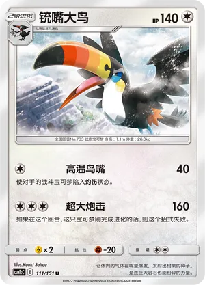 Toucannon 111 — Storming Emergence (Abundant) (Chinese Pokémon TCG card)