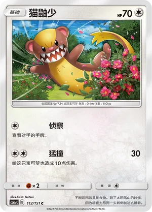 Yungoos 112 — Storming Emergence (Abundant) (Chinese Pokémon TCG card)