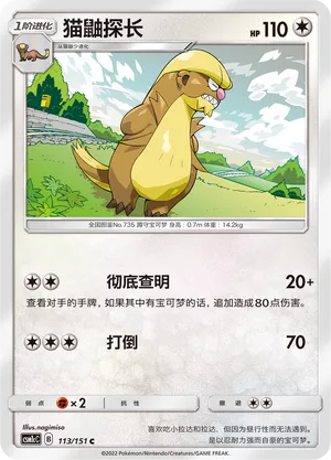 Gumshoos 113 — Storming Emergence (Abundant) (Chinese Pokémon TCG card)