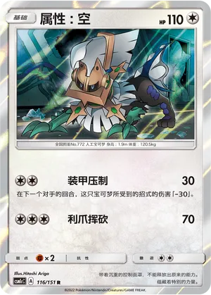 Type: Null 116 — Storming Emergence (Abundant) (Chinese Pokémon TCG card)
