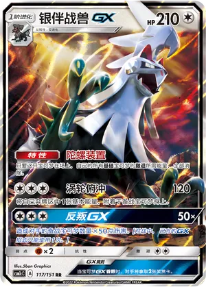 Silvally-GX 117 — Storming Emergence (Abundant) (Chinese Pokémon TCG card)