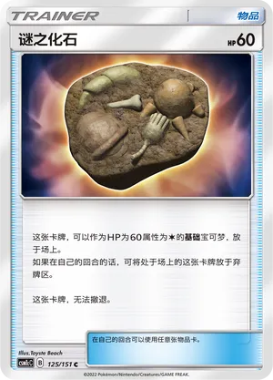 Unidentified Fossil 125 — Storming Emergence (Abundant) (Chinese Pokémon TCG card)