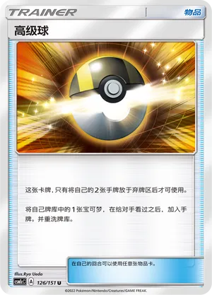 Ultra Ball 126 — Storming Emergence (Abundant) (Chinese Pokémon TCG card)
