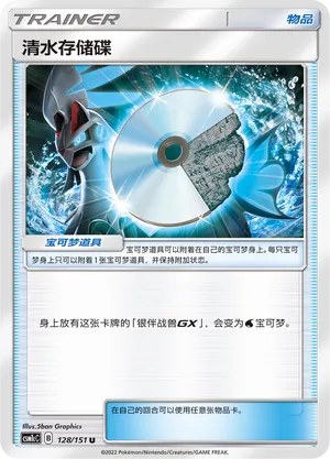Water Memory 128 — Storming Emergence (Abundant) (Chinese Pokémon TCG card)