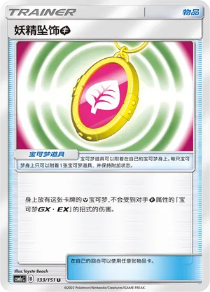 Fairy Charm Grass 133 — Storming Emergence (Abundant) (Chinese Pokémon TCG card)