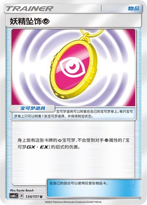 Fairy Charm Psychic 134 — Storming Emergence (Abundant) (Chinese Pokémon TCG card)