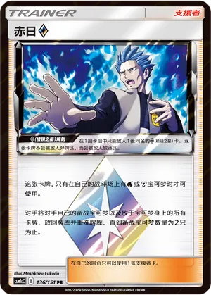 Cyrus ◇ 136 — Storming Emergence (Abundant) (Chinese Pokémon TCG card)