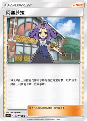 Acerola 137 — Storming Emergence (Abundant) (Chinese Pokémon TCG card)