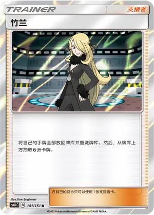 Cynthia 141 — Storming Emergence (Abundant) (Chinese Pokémon TCG card)