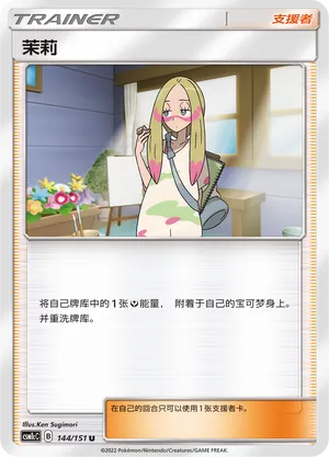 Mina 144 — Storming Emergence (Abundant) (Chinese Pokémon TCG card)