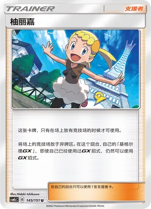 Bonnie 145 — Storming Emergence (Abundant) (Chinese Pokémon TCG card)
