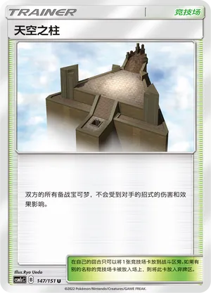 Sky Pillar 147 — Storming Emergence (Abundant) (Chinese Pokémon TCG card)