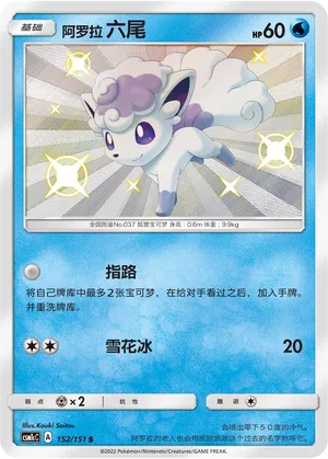 Alolan Vulpix 152 — Storming Emergence (Abundant) (Chinese Pokémon TCG card)