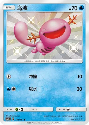 Wooper 153 — Storming Emergence (Abundant) (Chinese Pokémon TCG card)