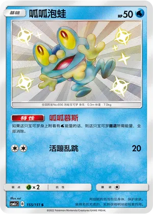 Froakie 155 — Storming Emergence (Abundant) (Chinese Pokémon TCG card)