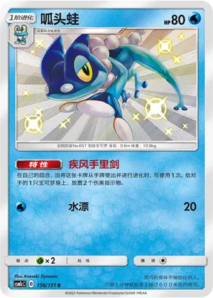 Frogadier 156 — Storming Emergence (Abundant) (Chinese Pokémon TCG card)