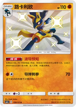 Lucario 159 — Storming Emergence (Abundant) (Chinese Pokémon TCG card)