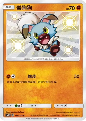 Rockruff 160 — Storming Emergence (Abundant) (Chinese Pokémon TCG card)
