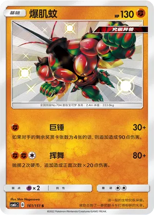 Buzzwole 161 — Storming Emergence (Abundant) (Chinese Pokémon TCG card)