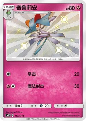 Kirlia 163 — Storming Emergence (Abundant) (Chinese Pokémon TCG card)