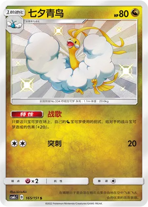 Altaria 165 — Storming Emergence (Abundant) (Chinese Pokémon TCG card)