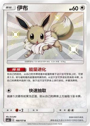 Eevee 166 — Storming Emergence (Abundant) (Chinese Pokémon TCG card)