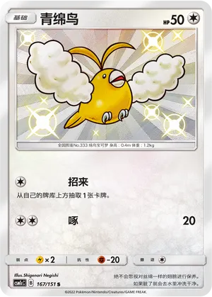 Swablu 167 — Storming Emergence (Abundant) (Chinese Pokémon TCG card)
