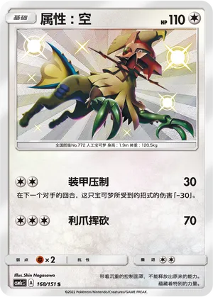 Type: Null 168 — Storming Emergence (Abundant) (Chinese Pokémon TCG card)