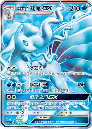 Alolan Ninetales-GX 169 — Storming Emergence (Abundant) (Chinese Pokémon TCG card)