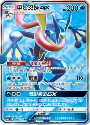 Greninja-GX 172 — Storming Emergence (Abundant) (Chinese Pokémon TCG card)