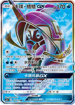 Tapu Fini-GX 173 — Storming Emergence (Abundant) (Chinese Pokémon TCG card)