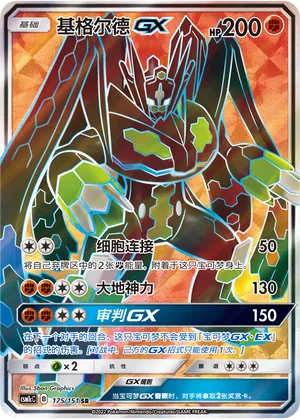 Zygarde-GX 175 — Storming Emergence (Abundant) (Chinese Pokémon TCG card)